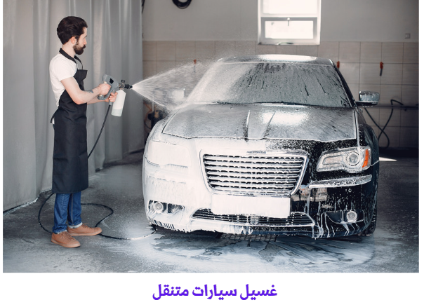 غسيل سيارات متنقل بالكويت