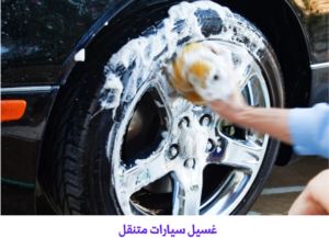 غسيل سيارات متنقل الاحمدي