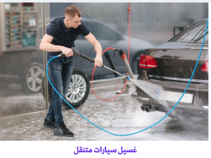 غسيل سيارات متنقل الفروانية