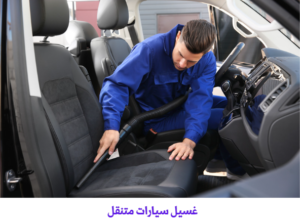 غسيل سيارات متنقل حولي