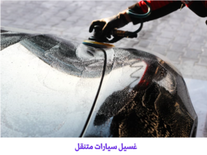 غسيل سيارات متنقل مبارك الكبير