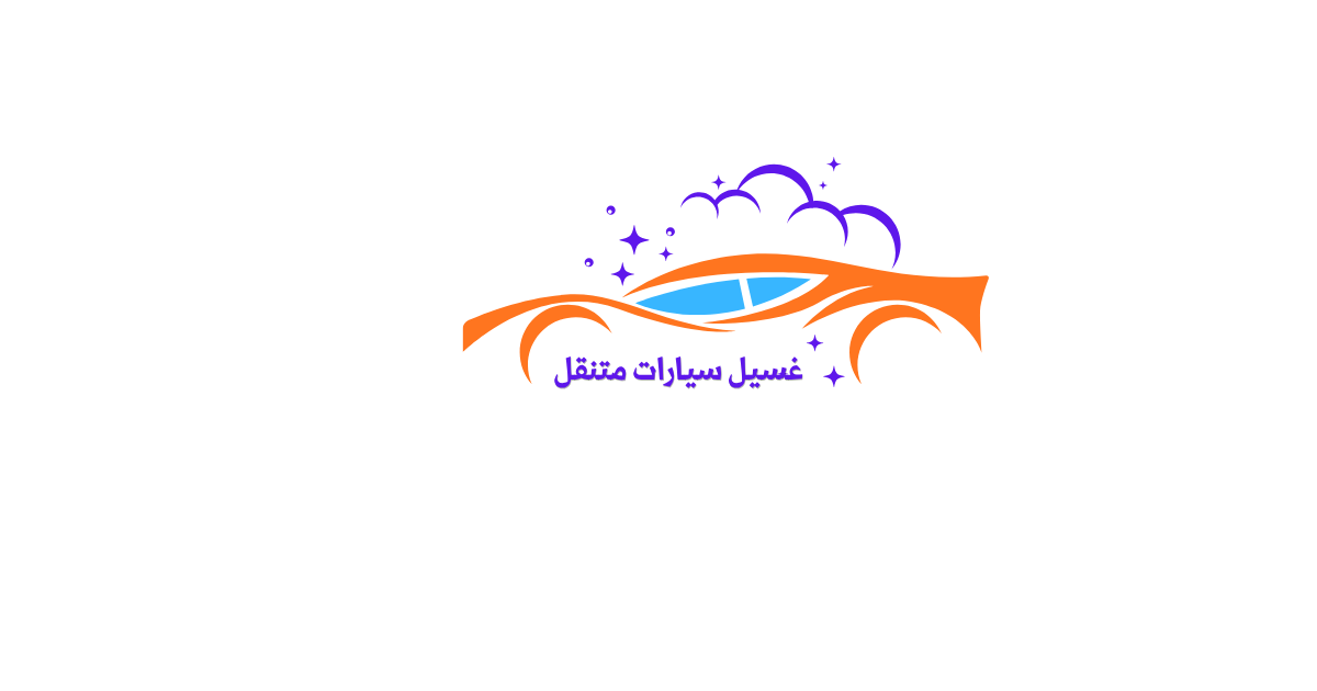 غسيل سيارات متنقل
